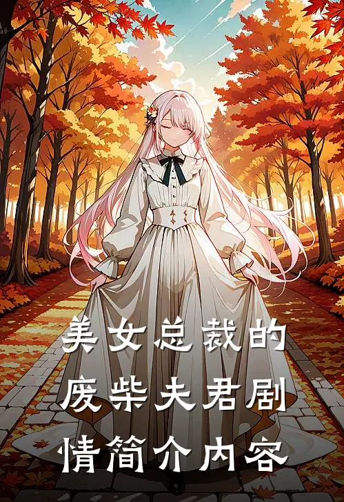 美女总裁的废柴夫君剧情简介内容