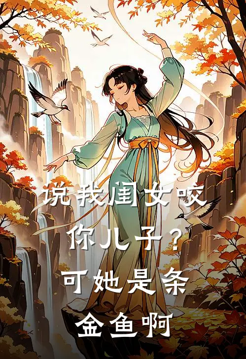 说我闺女咬你儿子？可她是条金鱼啊