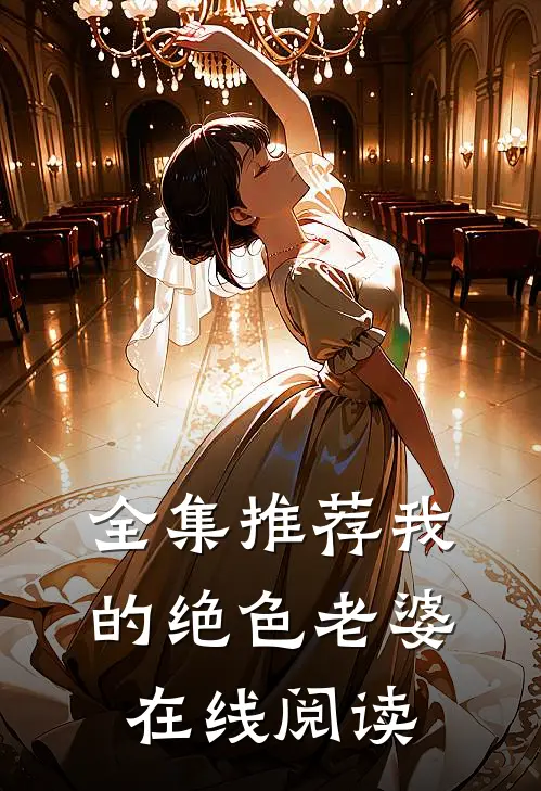 全集推荐我的绝色老婆在线阅读