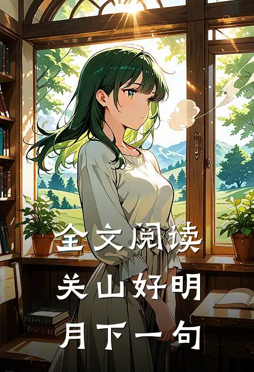 全文阅读关山好明月下一句