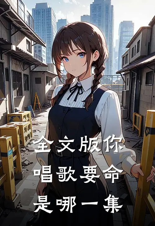 全文版你唱歌要命是哪一集