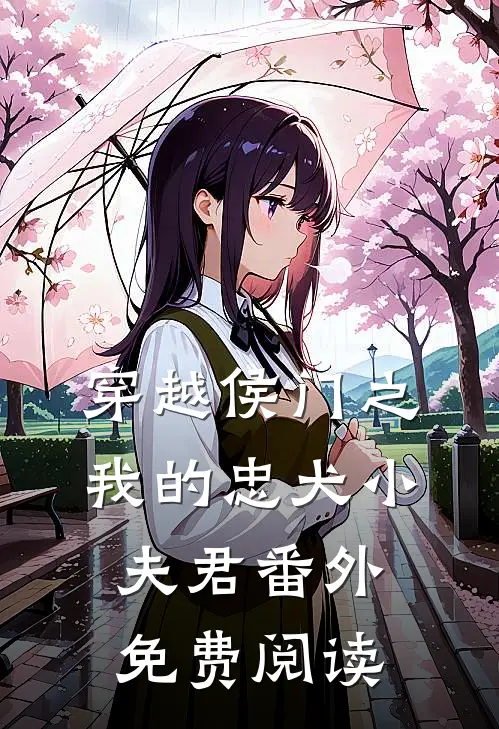 穿越侯门之我的忠犬小夫君番外免费阅读