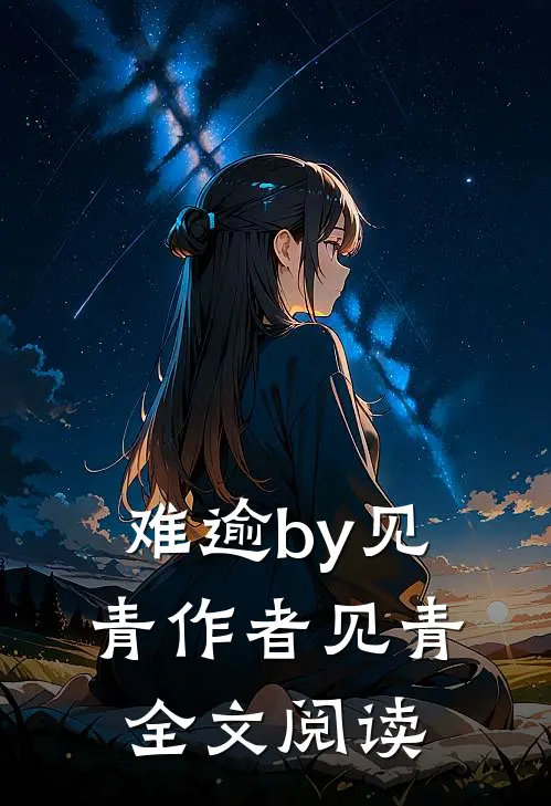 难逾by见青作者见青全文阅读