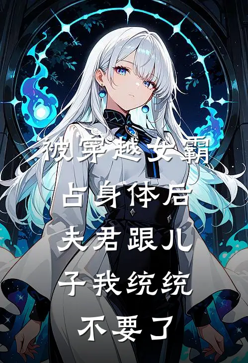 被穿越女霸占身体后，夫君跟儿子我统统不要了