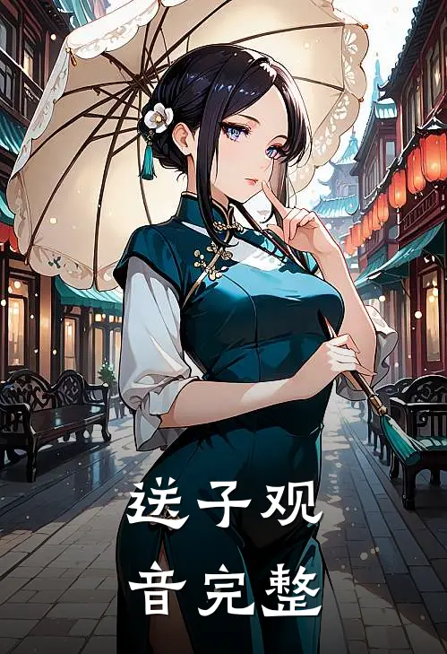 送子观音完整