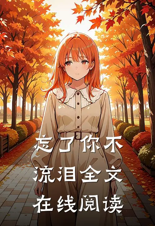 忘了你不流泪全文在线阅读