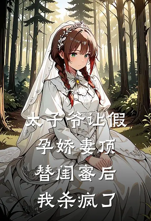 太子爷让假孕娇妻顶替闺蜜后，我杀疯了