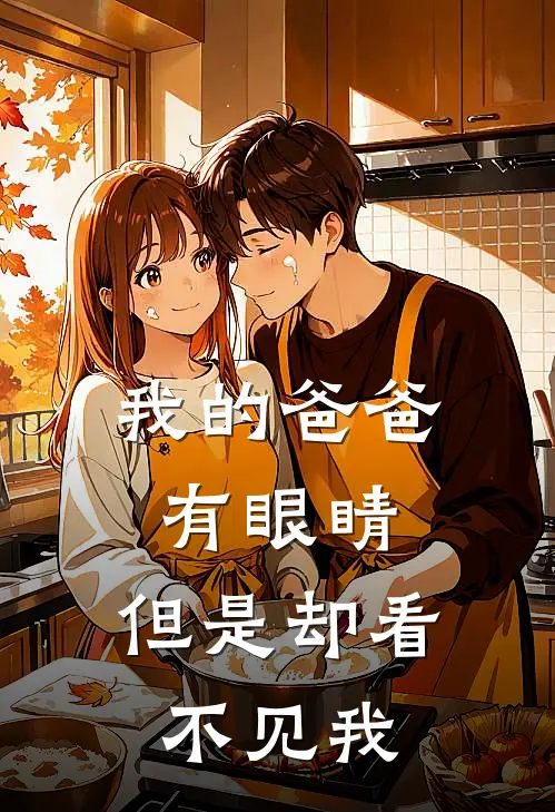 我的爸爸有眼睛，但是却看不见我