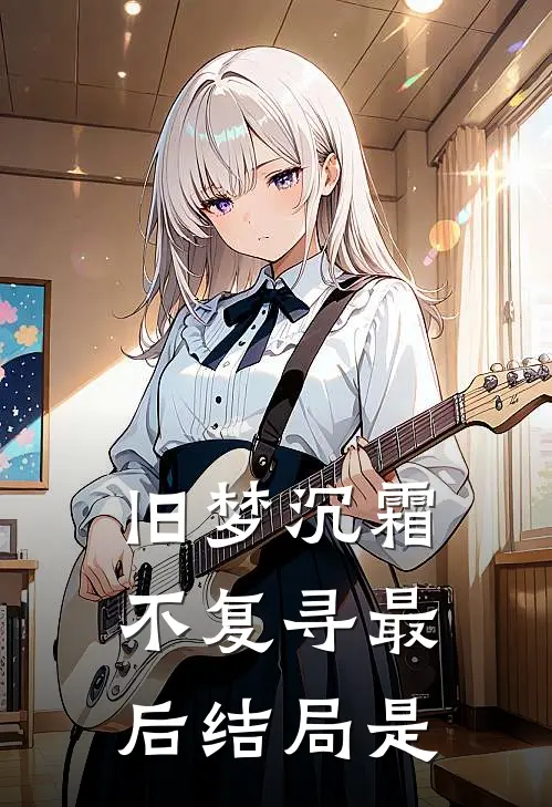 旧梦沉霜不复寻最后结局是