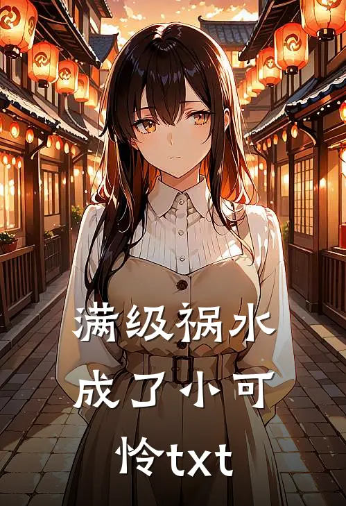满级祸水成了小可怜txt