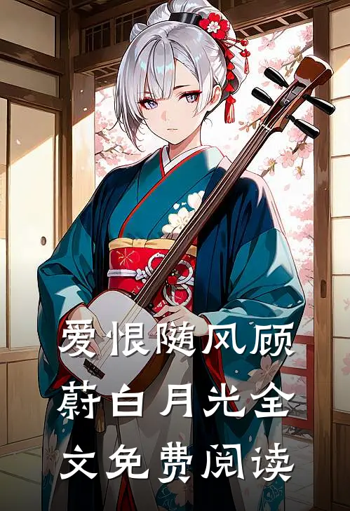 爱恨随风顾蔚白月光全文免费阅读