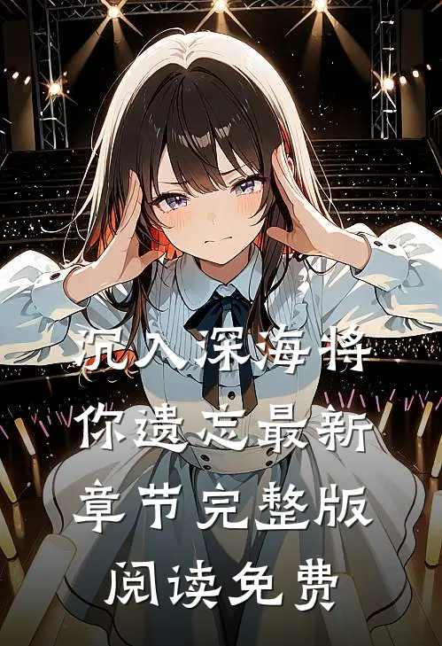 沉入深海将你遗忘最新章节完整版阅读免费