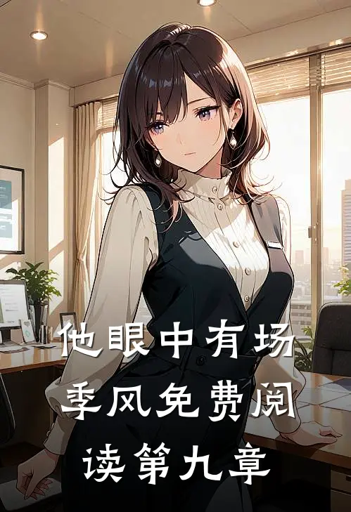 他眼中有场季风免费阅读第九章