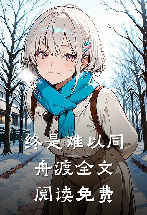 终是难以同舟渡全文阅读免费