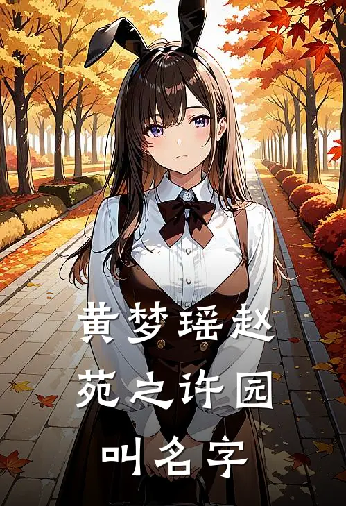黄梦瑶赵苑之许园叫名字