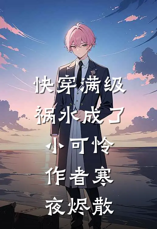 【快穿】满级祸水成了小可怜作者寒夜烬散