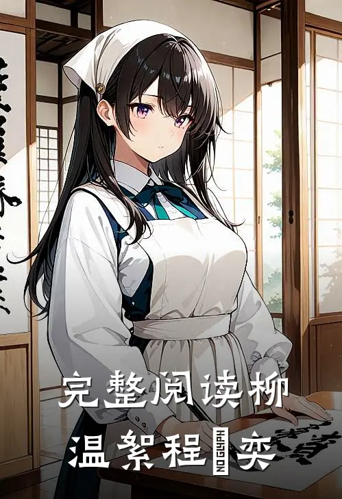 完整阅读柳温絮程璟奕