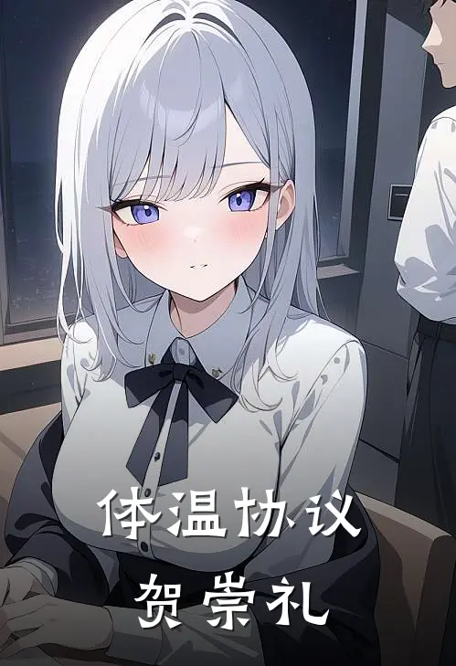 体温协议贺崇礼