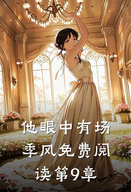 他眼中有场季风免费阅读第9章