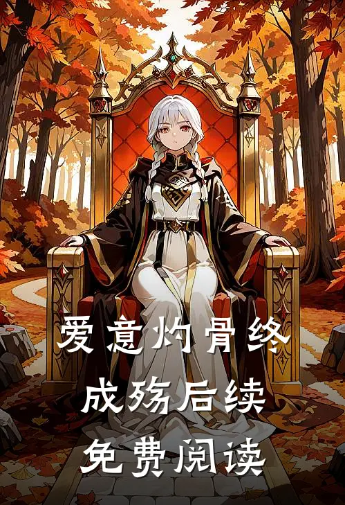 爱意灼骨终成殇后续免费阅读