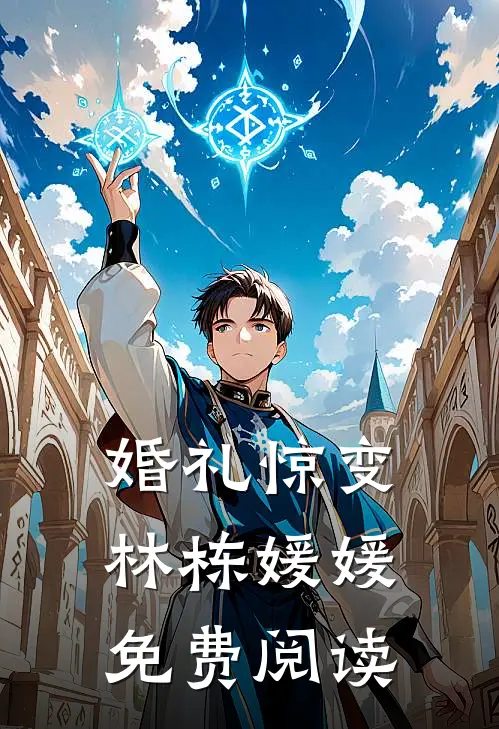 婚礼惊变林栋媛媛免费阅读
