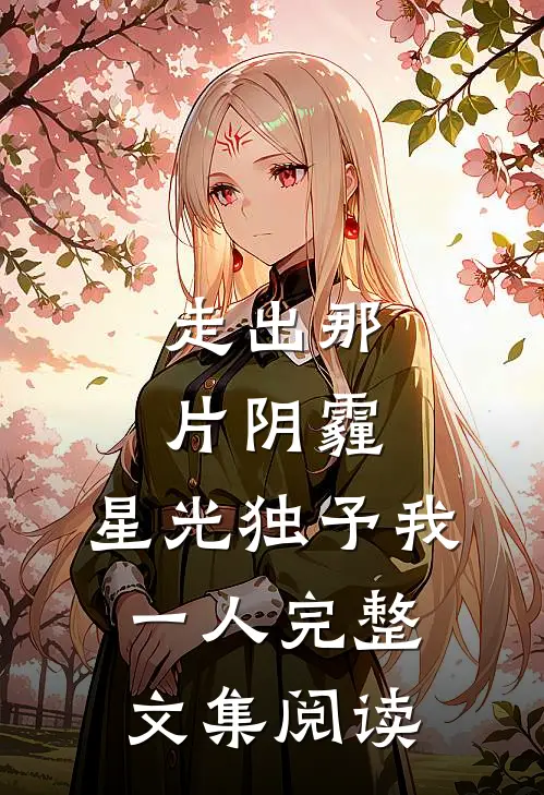 走出那片阴霾，星光独予我一人完整文集阅读