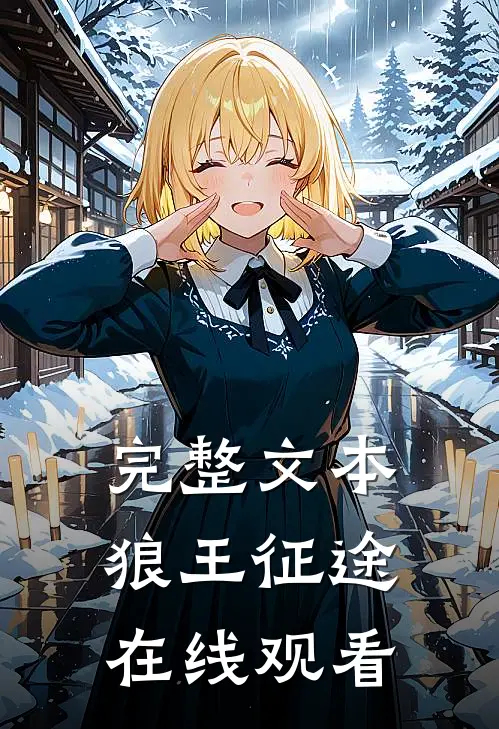 完整文本狼王征途在线观看