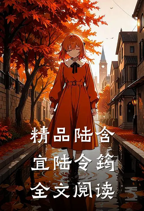 精品陆含宜陆令筠全文阅读