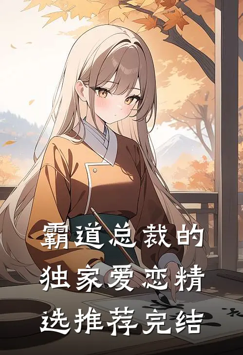 霸道总裁的独家爱恋精选推荐完结