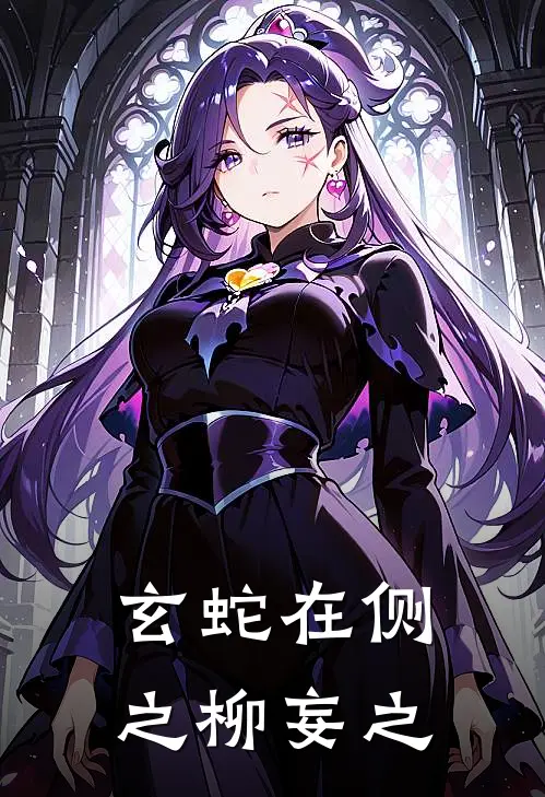 玄蛇在侧之柳妄之