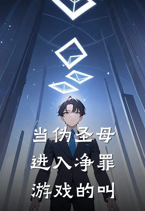 当伪圣母进入净罪游戏的叫