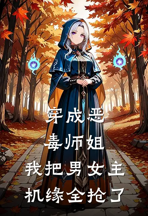 穿成恶毒师姐，我把男女主机缘全抢了