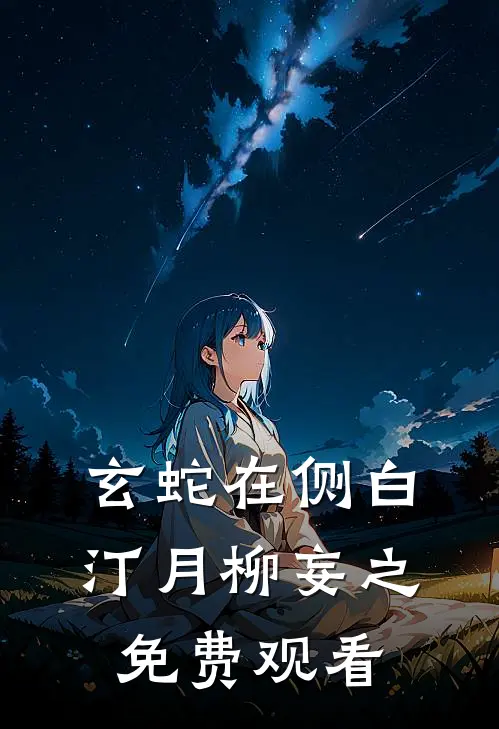 玄蛇在侧白汀月柳妄之免费观看