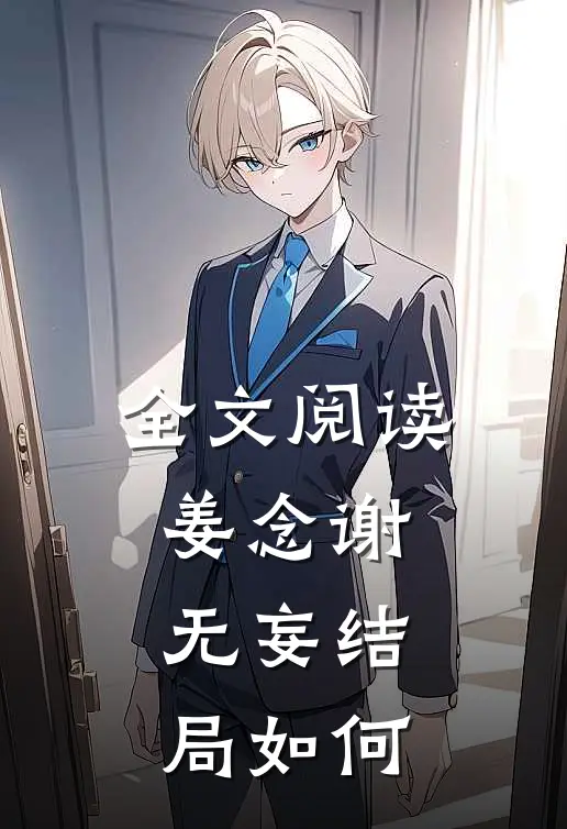 全文阅读姜念谢无妄结局如何