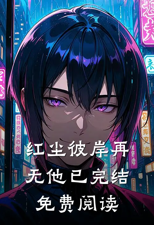 红尘彼岸再无他已完结免费阅读