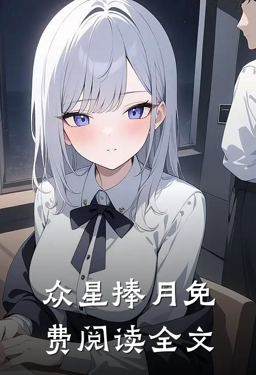 众星捧月免费阅读全文