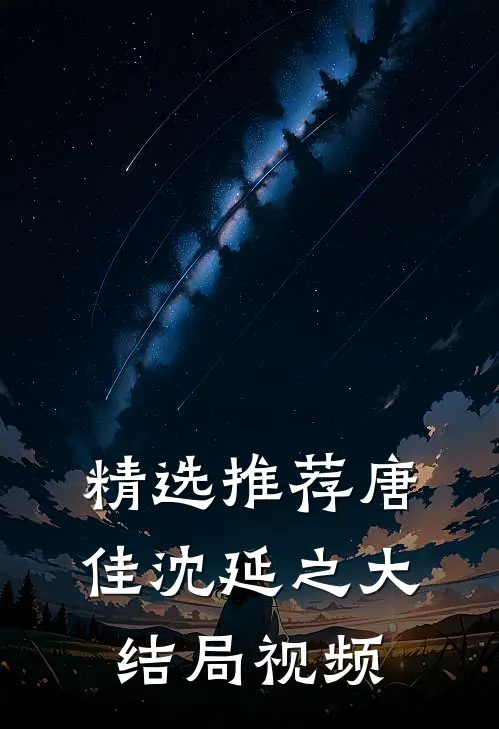 精选推荐唐佳沈延之大结局视频