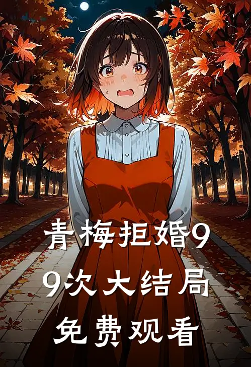 青梅拒婚99次大结局免费观看