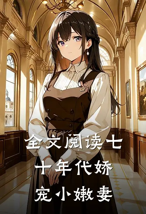 全文阅读七十年代娇宠小嫩妻