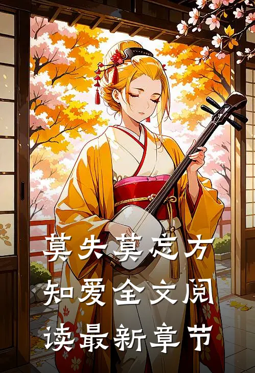 莫失莫忘方知爱全文阅读最新章节