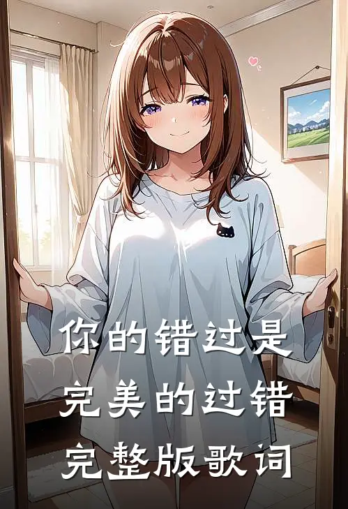 你的错过是完美的过错完整版歌词