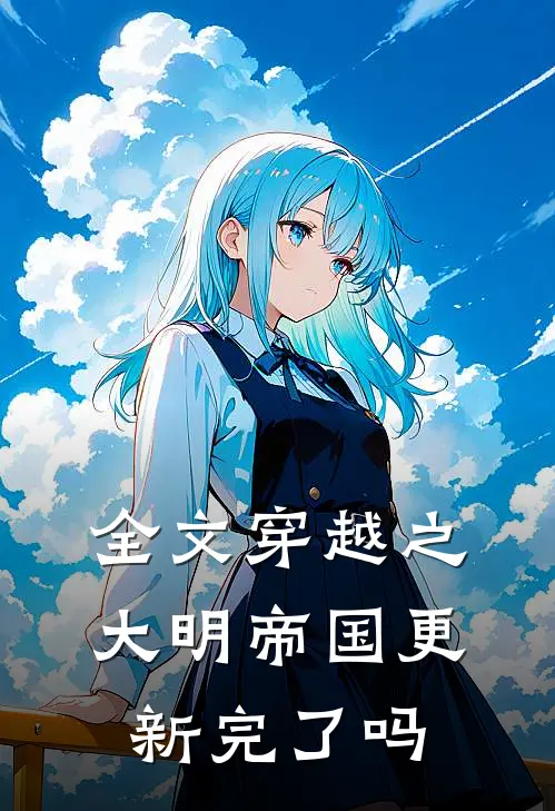 全文穿越之大明帝国更新完了吗