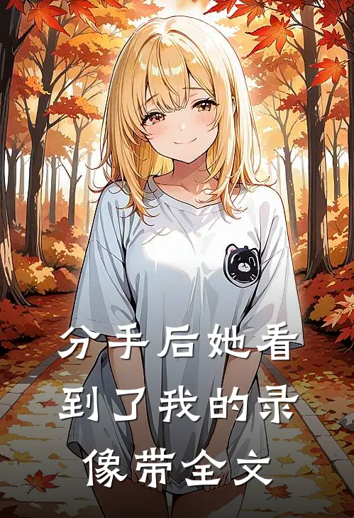 分手后她看到了我的录像带全文