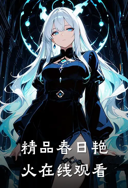 精品春日艳火在线观看