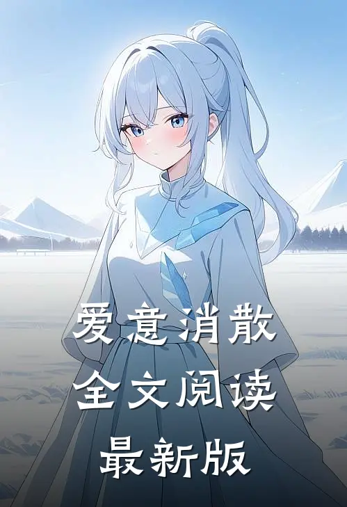 爱意消散全文阅读最新版