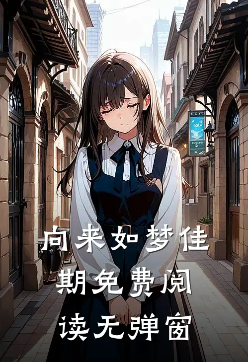 向来如梦佳期免费阅读无弹窗