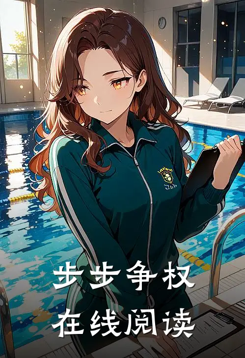 步步争权在线阅读
