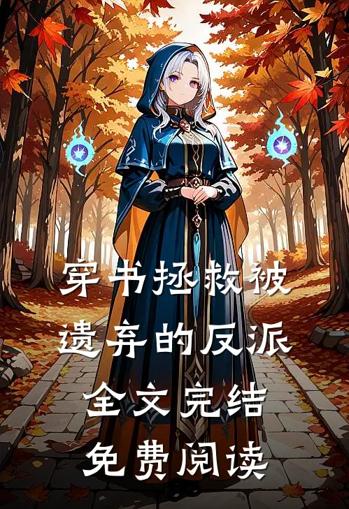 穿书拯救被遗弃的反派全文完结免费阅读