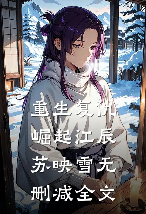 重生复仇崛起江辰苏映雪无删减全文
