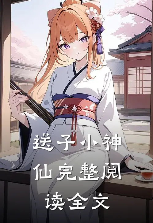 送子小神仙完整阅读全文